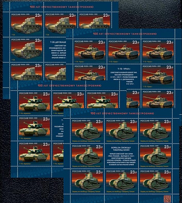 Россия, 2020, Танки, 4 листа